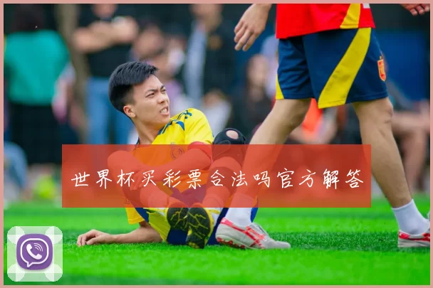 世界杯买彩票合法吗官方解答