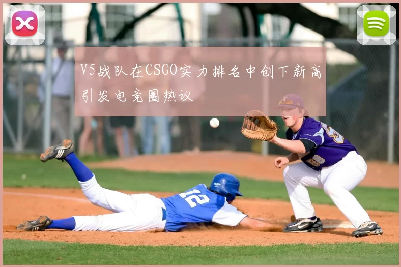 V5战队在CSGO实力排名中创下新高引发电竞圈热议