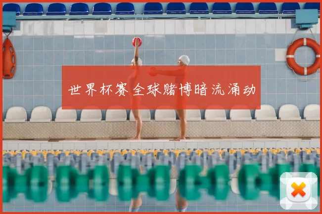 世界杯赛全球赌博暗流涌动