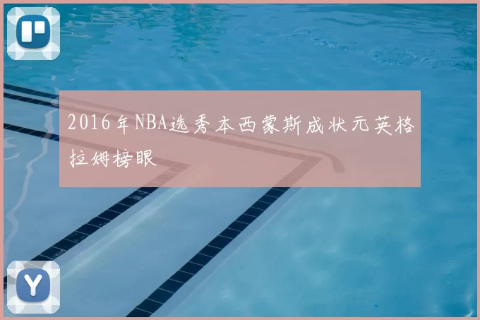 2016年NBA选秀本西蒙斯成状元英格拉姆榜眼