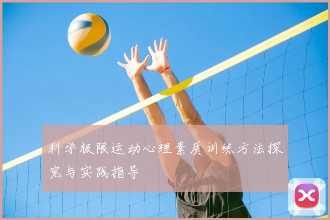 科学极限运动心理素质训练方法探究与实践指导