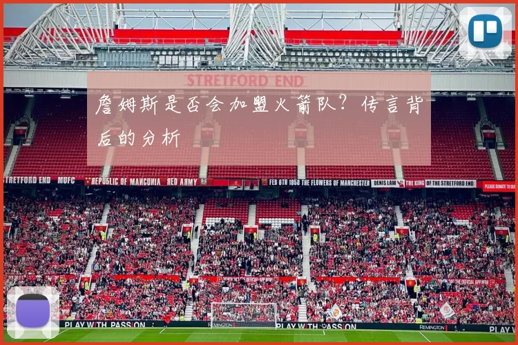詹姆斯是否会加盟火箭队？传言背后的分析