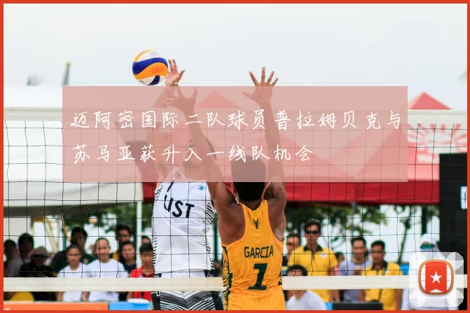 迈阿密国际二队球员普拉姆贝克与苏马亚获升入一线队机会