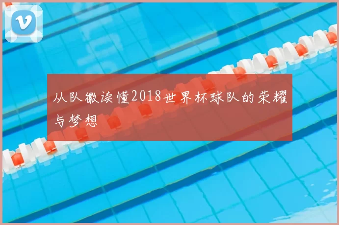 从队徽读懂2018世界杯球队的荣耀与梦想