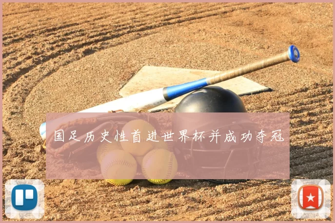 国足历史性首进世界杯并成功夺冠