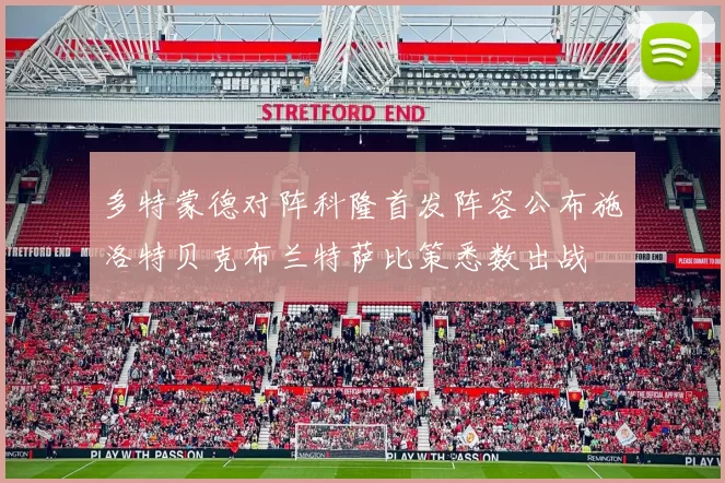 多特蒙德对阵科隆首发阵容公布施洛特贝克布兰特萨比策悉数出战