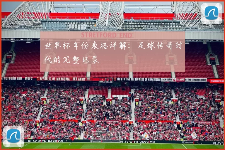 世界杯年份表格详解:足球传奇时代的完整记录