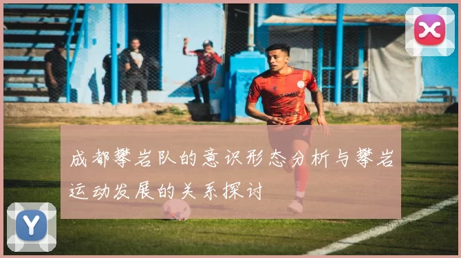 成都攀岩队的意识形态分析与攀岩运动发展的关系探讨