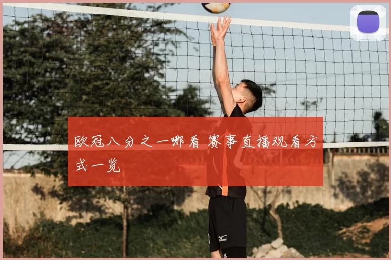 欧冠八分之一哪看 赛事直播观看方式一览