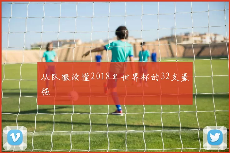 从队徽读懂2018年世界杯的32支豪强