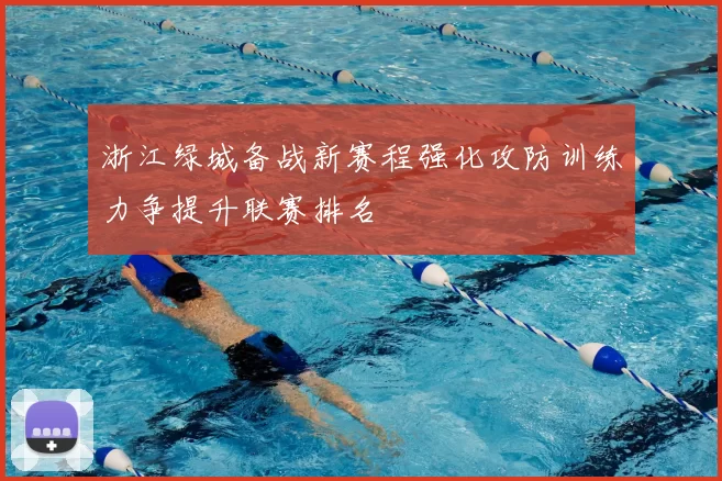 浙江绿城备战新赛程强化攻防训练力争提升联赛排名