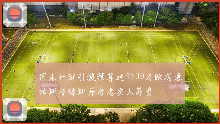国米计划引援预算达4500万欧有意帕斯与琼斯并考虑卖人筹资