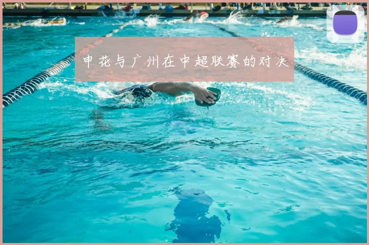 申花与广州在中超联赛的对决