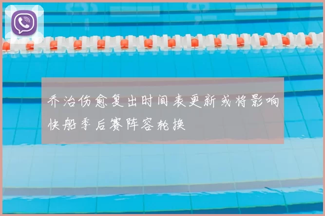 乔治伤愈复出时间表更新或将影响快船季后赛阵容轮换