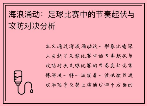 海浪涌动：足球比赛中的节奏起伏与攻防对决分析