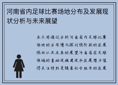 河南省内足球比赛场地分布及发展现状分析与未来展望
