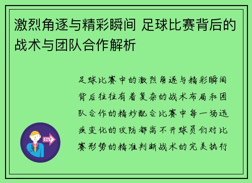 激烈角逐与精彩瞬间 足球比赛背后的战术与团队合作解析