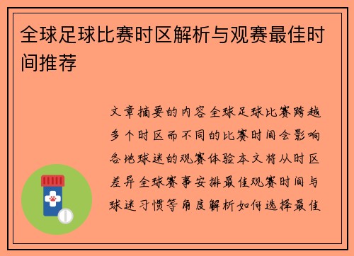 全球足球比赛时区解析与观赛最佳时间推荐