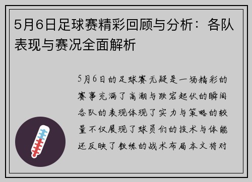 5月6日足球赛精彩回顾与分析:各队表现与赛况全面解析