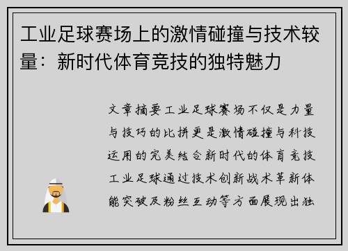工业足球赛场上的激情碰撞与技术较量:新时代体育竞技的独特魅力