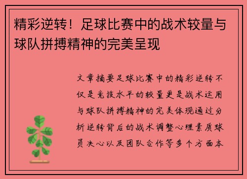 精彩逆转！足球比赛中的战术较量与球队拼搏精神的完美呈现