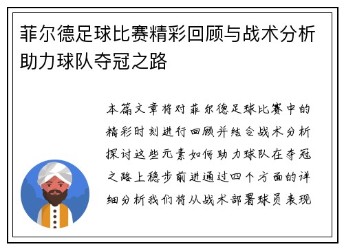 菲尔德足球比赛精彩回顾与战术分析助力球队夺冠之路