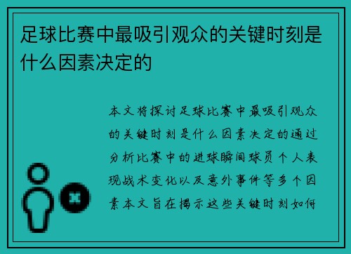 足球比赛中最吸引观众的关键时刻是什么因素决定的