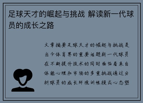 足球天才的崛起与挑战 解读新一代球员的成长之路
