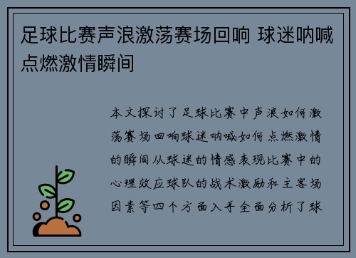 足球比赛声浪激荡赛场回响 球迷呐喊点燃激情瞬间