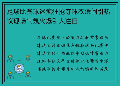 足球比赛球迷疯狂抢夺球衣瞬间引热议现场气氛火爆引人注目