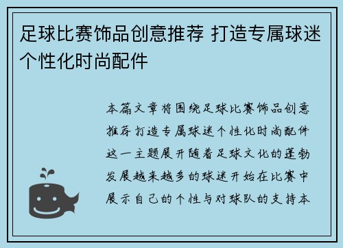 足球比赛饰品创意推荐 打造专属球迷个性化时尚配件