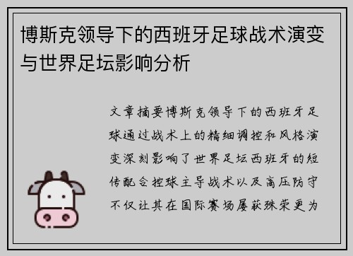 博斯克领导下的西班牙足球战术演变与世界足坛影响分析