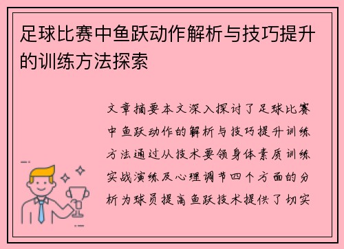 足球比赛中鱼跃动作解析与技巧提升的训练方法探索