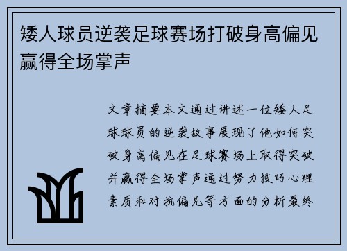 矮人球员逆袭足球赛场打破身高偏见赢得全场掌声