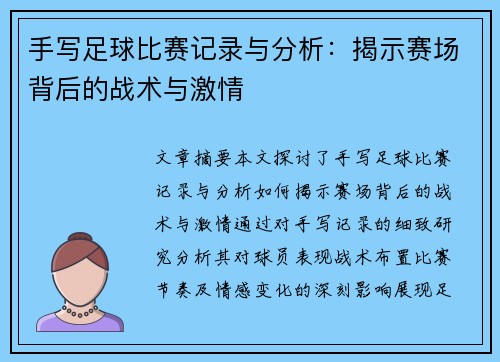 手写足球比赛记录与分析：揭示赛场背后的战术与激情