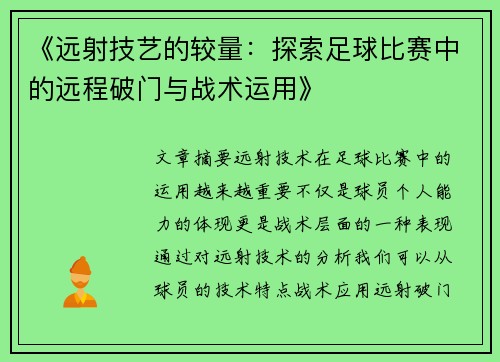 《远射技艺的较量:探索足球比赛中的远程破门与战术运用》