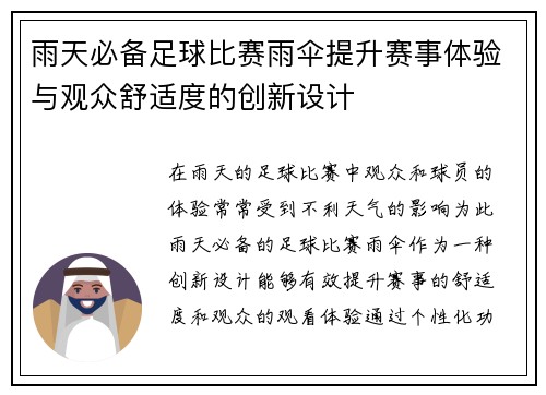 雨天必备足球比赛雨伞提升赛事体验与观众舒适度的创新设计