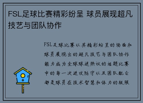 FSL足球比赛精彩纷呈 球员展现超凡技艺与团队协作