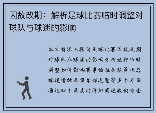 因故改期:解析足球比赛临时调整对球队与球迷的影响