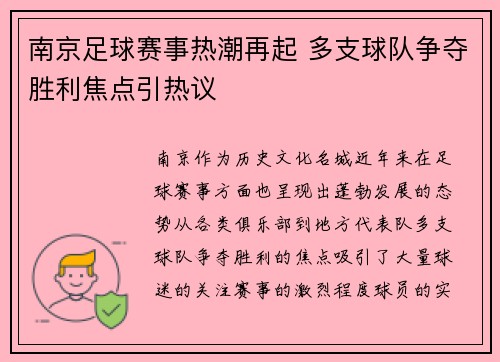 南京足球赛事热潮再起 多支球队争夺胜利焦点引热议