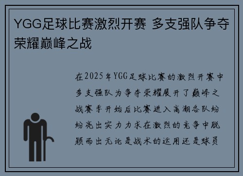 YGG足球比赛激烈开赛 多支强队争夺荣耀巅峰之战