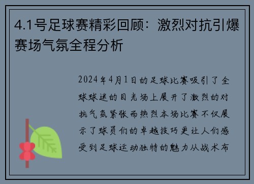 4.1号足球赛精彩回顾：激烈对抗引爆赛场气氛全程分析