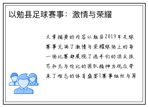 以勉县足球赛事：激情与荣耀