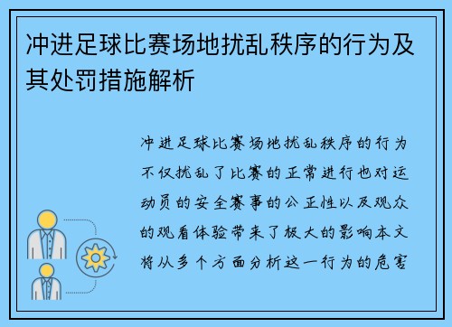 冲进足球比赛场地扰乱秩序的行为及其处罚措施解析