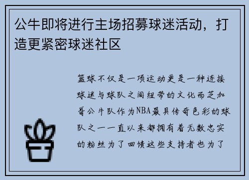 公牛即将进行主场招募球迷活动,打造更紧密球迷社区