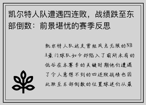 凯尔特人队遭遇四连败,战绩跌至东部倒数:前景堪忧的赛季反思