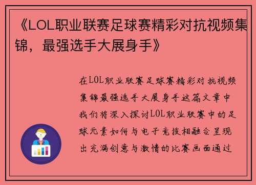 《LOL职业联赛足球赛精彩对抗视频集锦,最强选手大展身手》