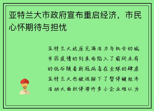 亚特兰大市政府宣布重启经济,市民心怀期待与担忧