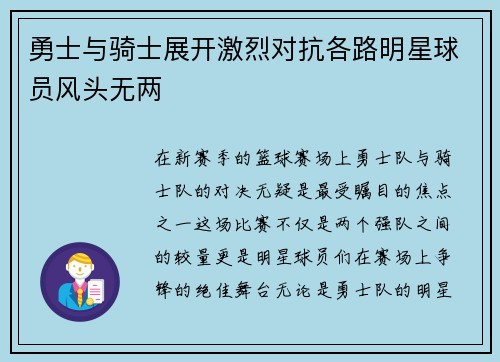 勇士与骑士展开激烈对抗各路明星球员风头无两
