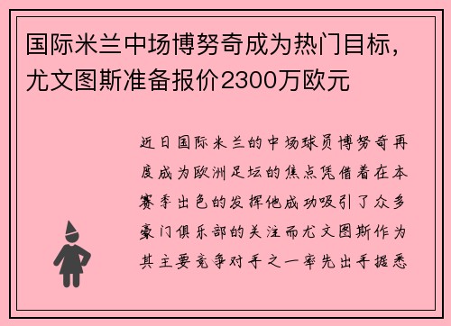 国际米兰中场博努奇成为热门目标，尤文图斯准备报价2300万欧元